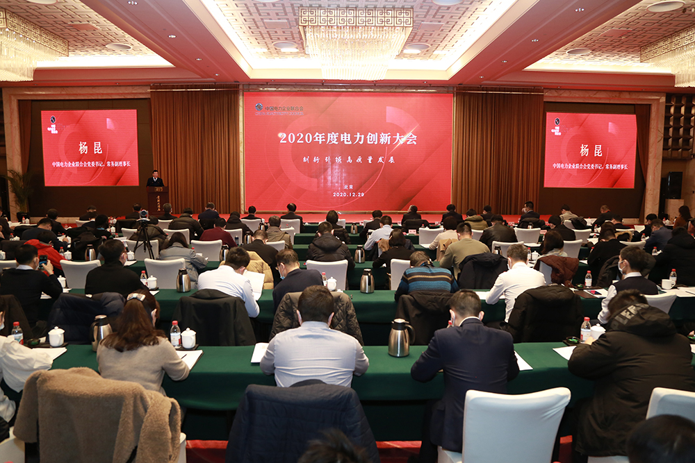 China Electricity Council held 2020 Electric Power Innovation Conference-1