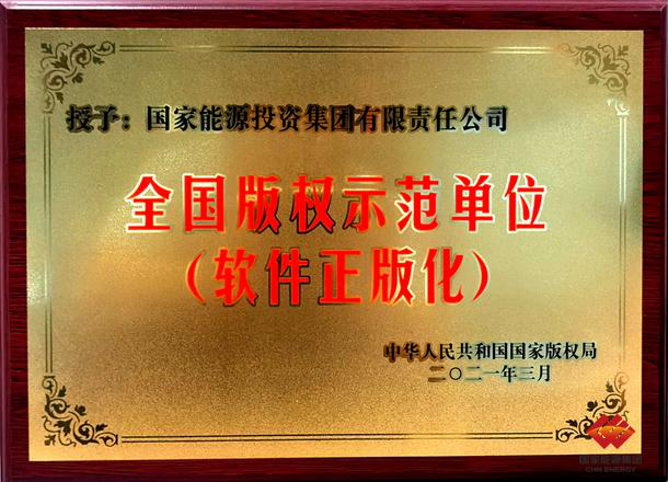 China Energy Titled as a “National Role Model in Copyright Protection”-1