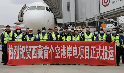 Tibet’s First Airport-Based Shore Power Project in Operation-1