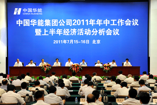 China Huaneng Group convenes 2011 Mid-year Working Conference-1