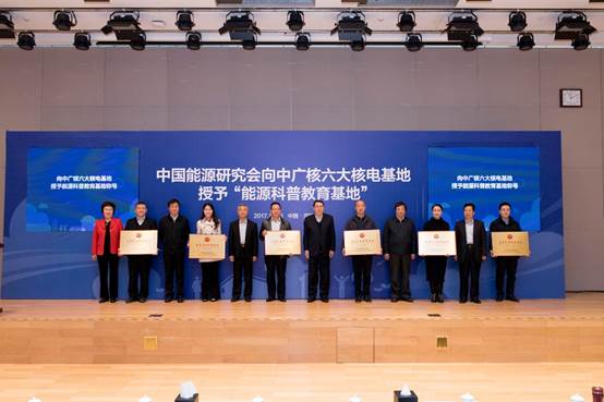 Six CGN nuclear power sites recognized as national bases for energy education-1