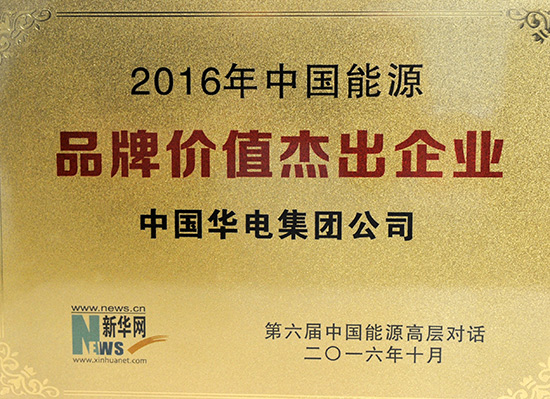 China Huadian awarded “China Energy Brand Excellence”-1