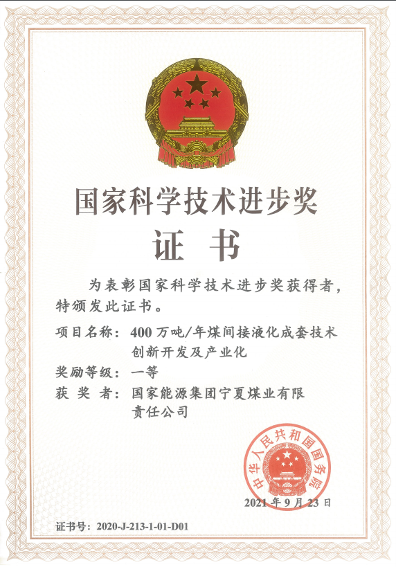 Ningxia Coal Wins First Prize of National Science and Technology Progress Award-1