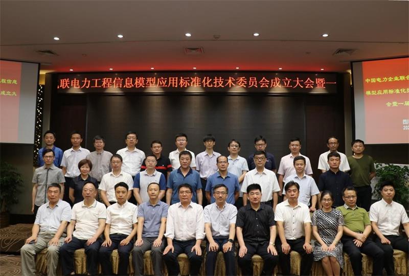 The inaugural meeting of Technical Committee for Standardization of Application of Power Engineering Information Model of China Electric Council was held successfully in Chengdu-2