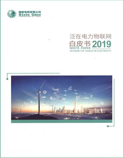 SGCC Release White Paper Internet of Things in Electricity 2019-1